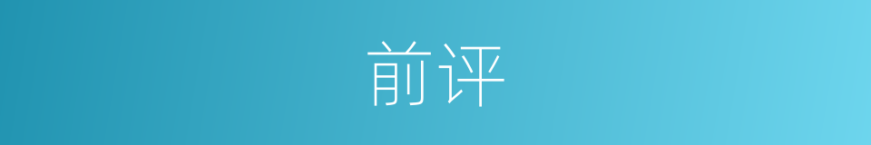 前评的同义词