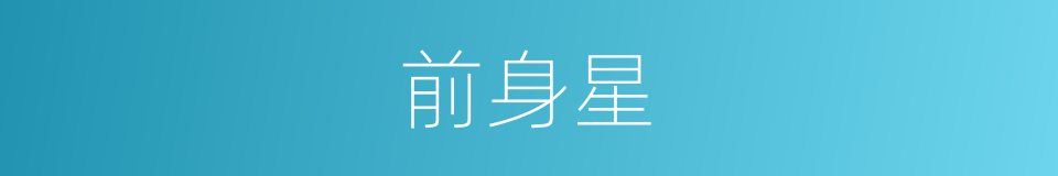 前身星的同义词