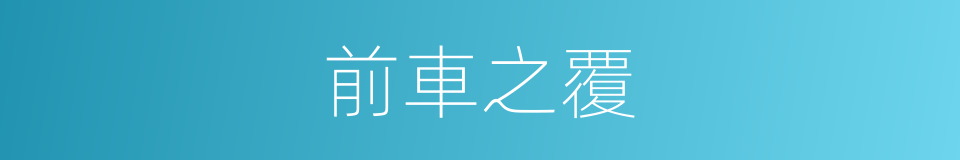前車之覆的同義詞