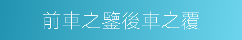 前車之鑒後車之覆的同義詞