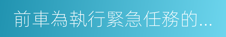 前車為執行緊急任務的警車的同義詞