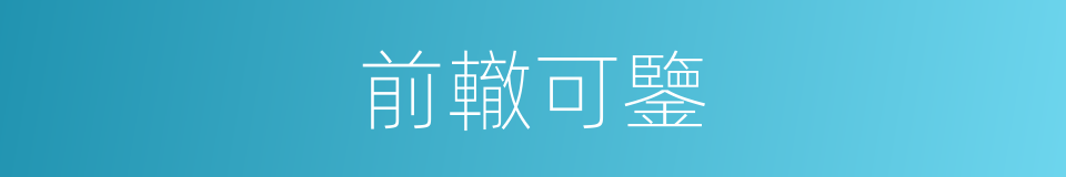 前轍可鑒的意思