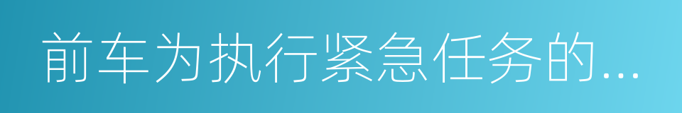 前车为执行紧急任务的警车的同义词