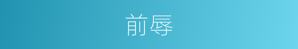 前辱的同义词