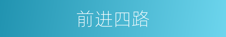 前进四路的同义词