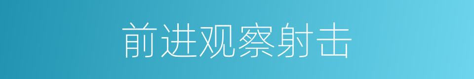 前进观察射击的同义词