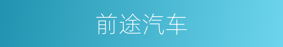 前途汽车的同义词