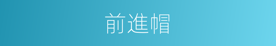 前進帽的同義詞