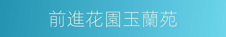 前進花園玉蘭苑的同義詞