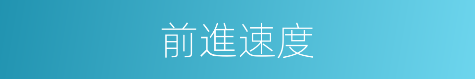 前進速度的同義詞