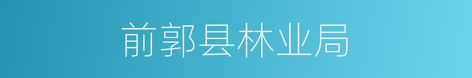 前郭县林业局的同义词