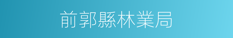 前郭縣林業局的同義詞