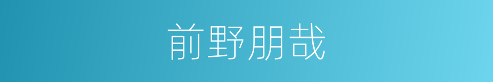 前野朋哉的同义词