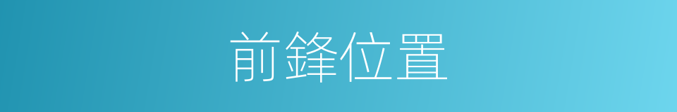 前鋒位置的同義詞