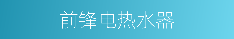 前锋电热水器的同义词