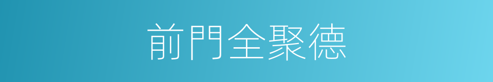 前門全聚德的同義詞