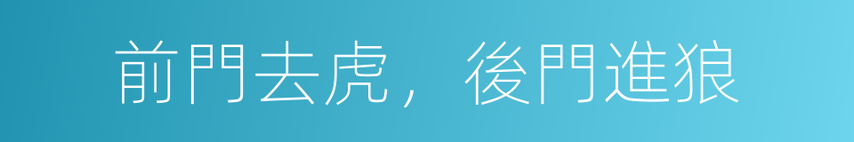 前門去虎，後門進狼的意思