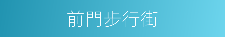 前門步行街的同義詞