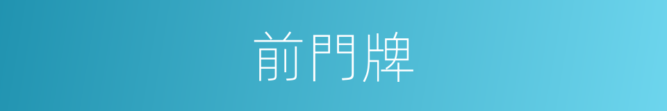 前門牌的同義詞