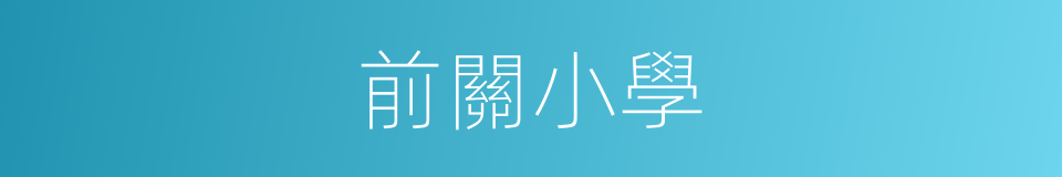 前關小學的同義詞
