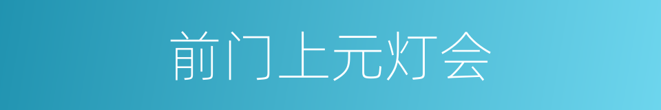 前门上元灯会的同义词