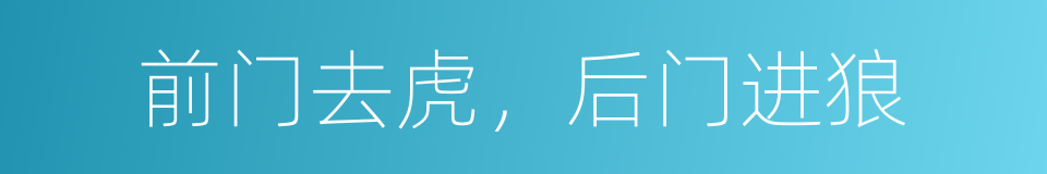前门去虎，后门进狼的意思