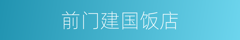 前门建国饭店的同义词