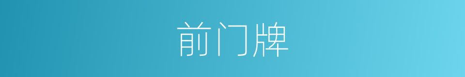 前门牌的同义词