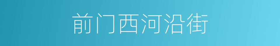 前门西河沿街的同义词