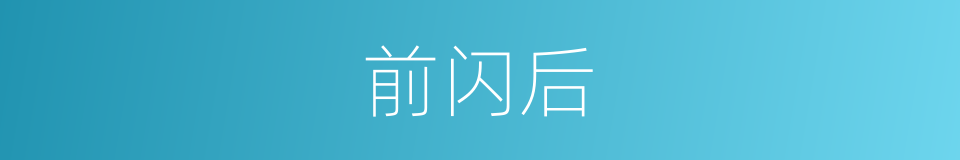 前闪后的同义词