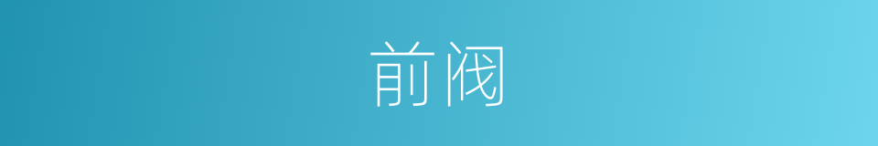 前阀的意思