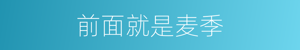前面就是麦季的同义词