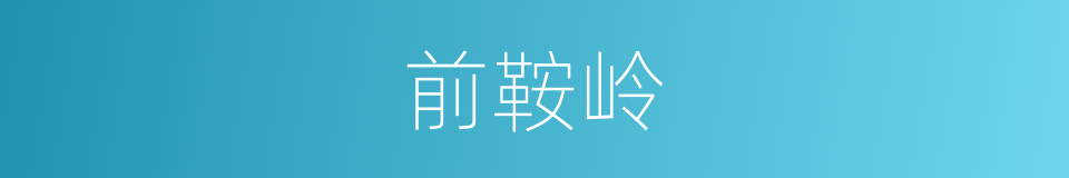 前鞍岭的同义词