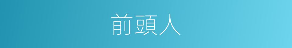 前頭人的同義詞