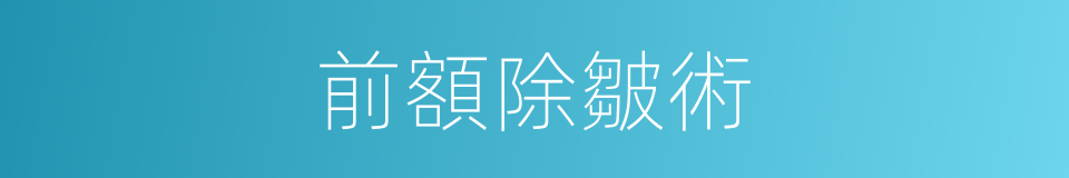 前額除皺術的同義詞