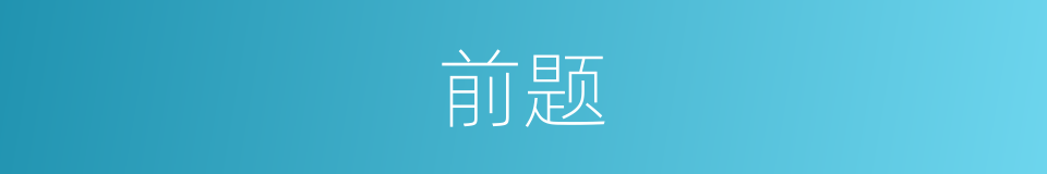 前题的意思