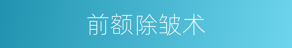 前额除皱术的同义词