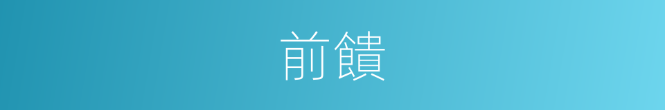 前饋的同義詞
