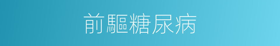 前驅糖尿病的同義詞