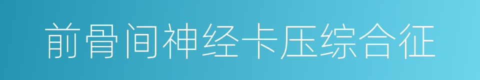 前骨间神经卡压综合征的同义词