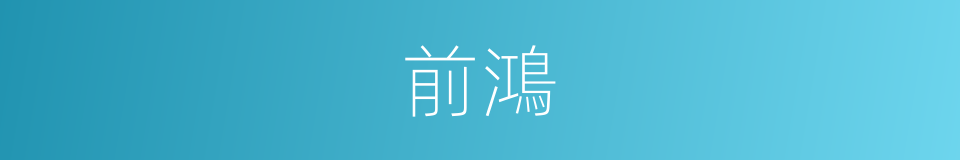 前鴻的同義詞