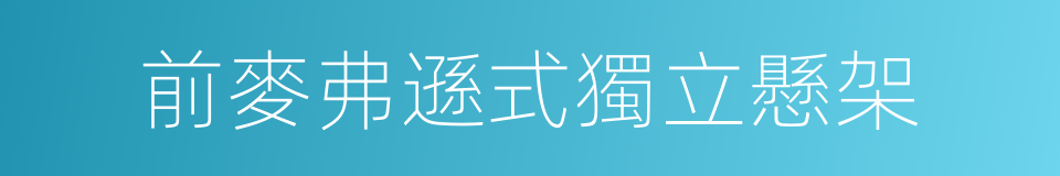 前麥弗遜式獨立懸架的同義詞
