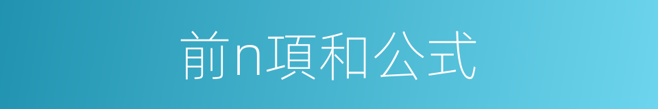 前n項和公式的同義詞