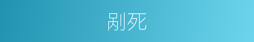 剐死的同义词