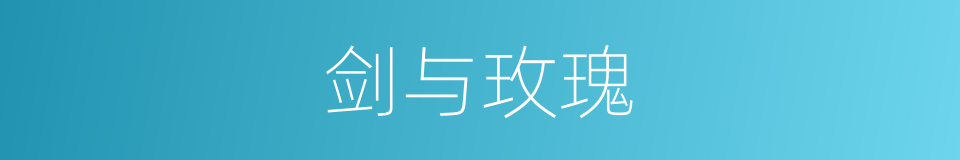 剑与玫瑰的同义词