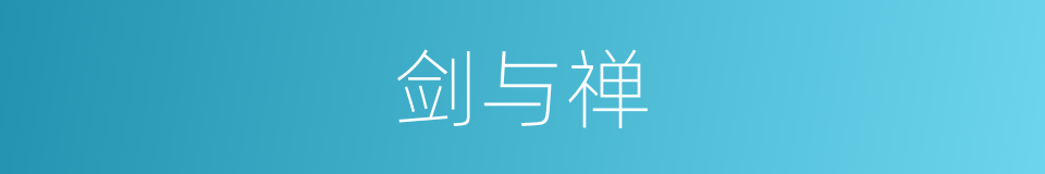 剑与禅的同义词