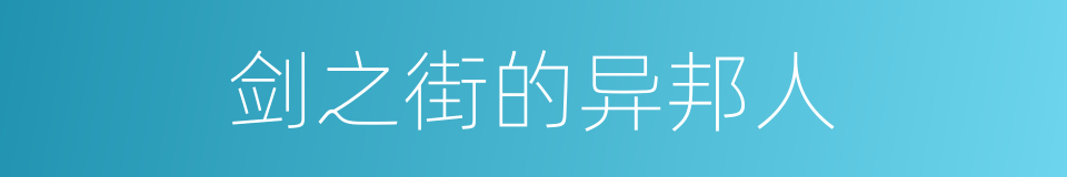 剑之街的异邦人的同义词