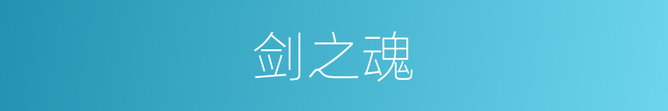 剑之魂的同义词