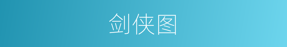 剑侠图的同义词