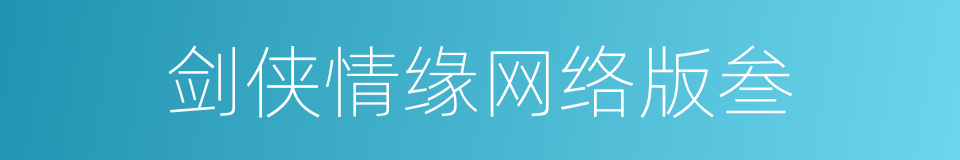 剑侠情缘网络版叁的同义词